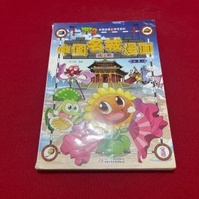 中国名城漫画（合集1套装共4册）/植物大战僵尸2·武器秘密之神奇探知