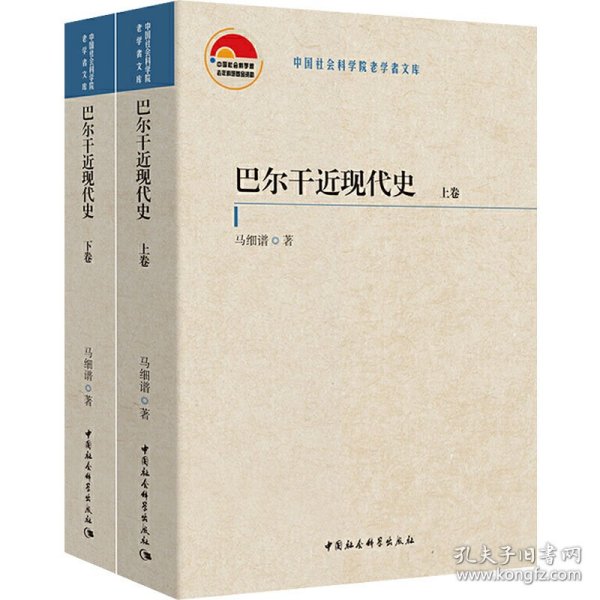 巴尔干近现代史（全二卷）