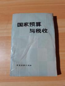 國家預算與稅收（有筆記）