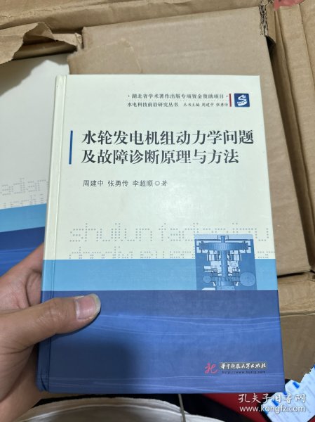 水电科技前沿研究丛书：水轮发电机组动力学问题及故障诊断原理与方法