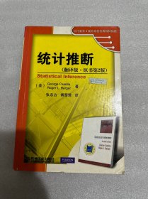 时代教育·国外高校优秀教材精选：统计推断（翻译版·原书第2版）