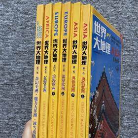 世界大地理（全六卷）