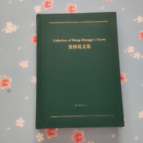 张仲葛文集（精装）