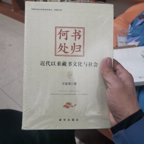 书归何处：近代以来藏书文化与社会