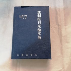 法制报刊采编实务