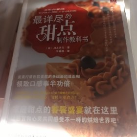 最详尽的甜点制作教科书