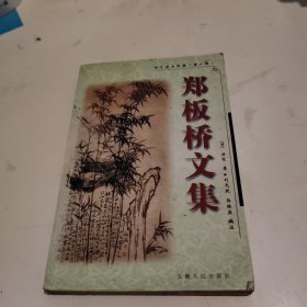 郑板桥文集