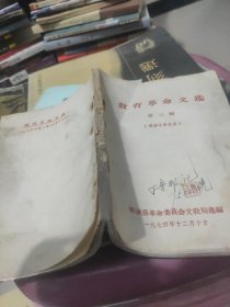 教育革命文选第三辑【儒法斗争史话】