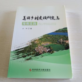 美丽乡村建设研究与海南实践