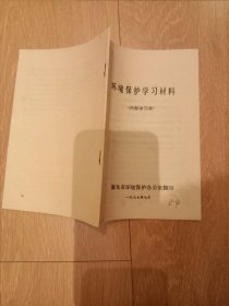 环境保护学习材料