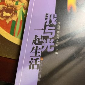我与光一起生活·中外现代诗结构·意象(签赠本)