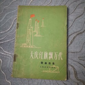 1974年《大庆红旗飘万代》