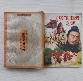 三国演义的传说，三国演义人物之谜-张飞赵云之谜