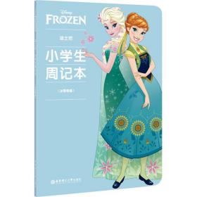 迪士尼.小学生周记本（冰雪奇缘）