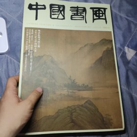 中国书画（2023.12）带赠品