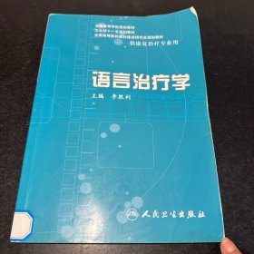 语言治疗学（供康复治疗专业用）