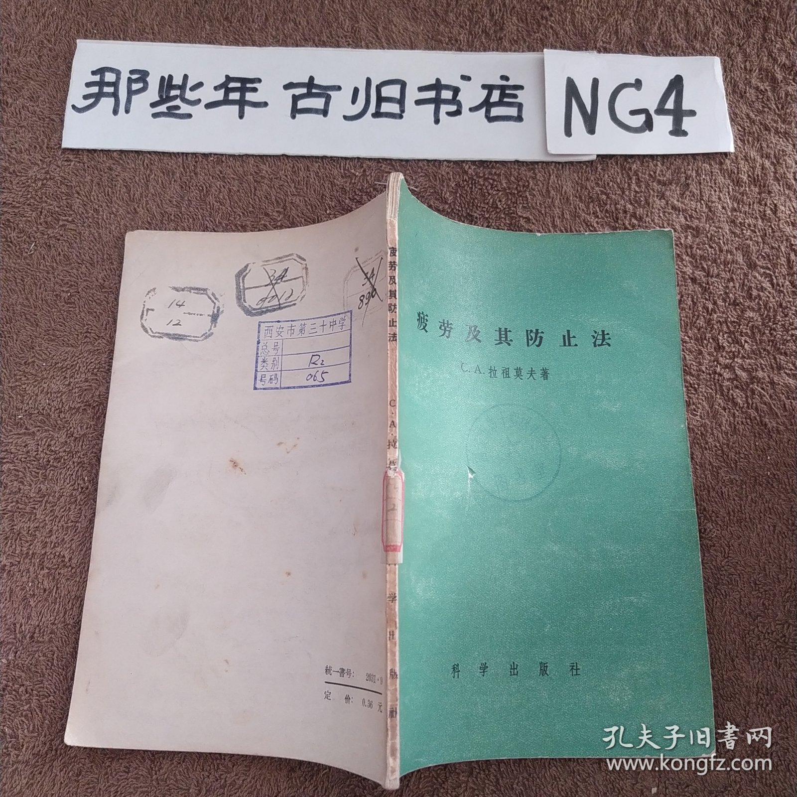 疲劳及其防治法