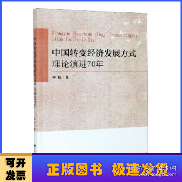 中国转变经济发展方式理论演进70年