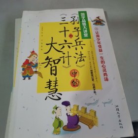 中小学生阅读系列之国学品悟大讲堂--孙子兵法与三十六计中的大智慧