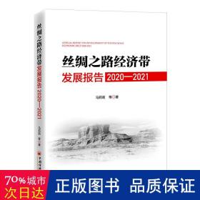 丝绸之路经济带发展报告：2020—2021