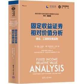 正版 固定收益证券相对价值分析 理论、工具和交易实践 (英)道格·哈金斯,(德)克里斯蒂安·沙勒 9787302605096