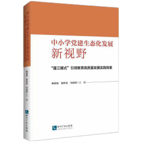 中小学党建生态化发展新视野:“蓬江模式”引领教育高质量发展实践探索