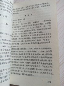 现代实效针灸验方精选