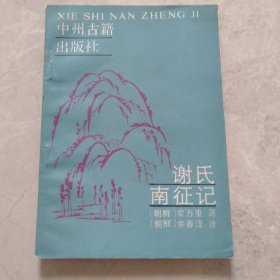 谢氏南征记
