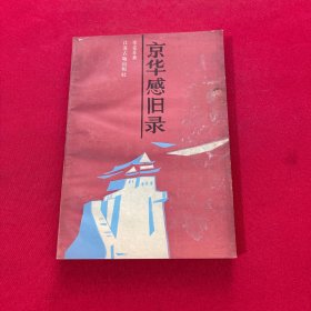 京华感旧录