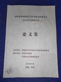 河南省中西医结合内分泌专业委员会2015年学术研讨会论文集 内有小量写画笔迹