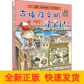 古埃及文明寻宝记 2