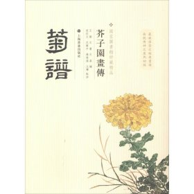 正版 芥子园画传 菊谱 国家图书馆馆藏 上海书画出版社