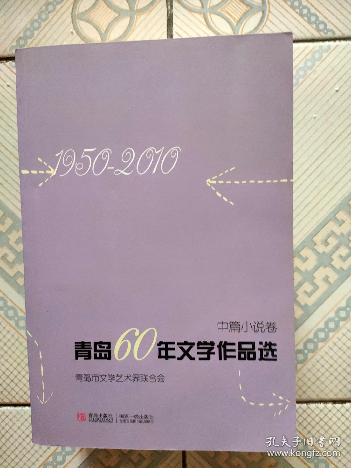 青岛60年文学作品选(全五册)