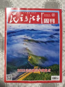 民主与法治周刊2024年第1期