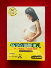 怀孕的那些事儿8DVD+妈妈咪手册（全新未拆封）