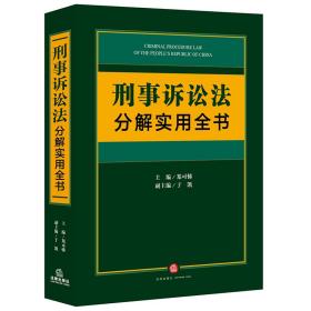 刑事诉讼法分解实用全书