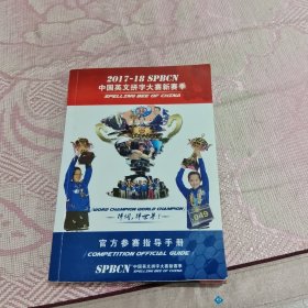 2017-18SPBCN中国英文拼字大赛新赛季。官方参赛指导手册