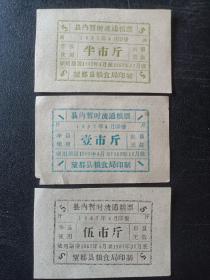 河北省望都县暂时粮票1962年三枚，稀少。