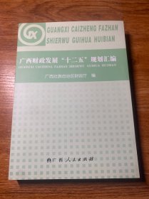 广西财政发展“十二五”规划汇编