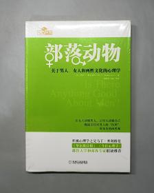 部落动物：关于男人、女人和两性文化的心理学（塑封未拆）