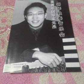 旅美青年钢琴家元杰钢琴独奏音乐会 节目单（元杰签名）