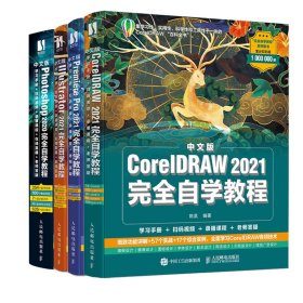 Photoshop2020+Illustrator2021+PremierePro2021+CorelDRAW2021自学教程共4册 陈昊 9787115570314 人民邮电