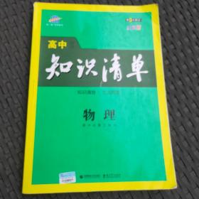 曲一线科学备考·高中知识清单：物理（高中必备工具书）（课标版）