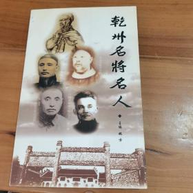 乾州名将名人，内页微量划线，私藏品相详情见图