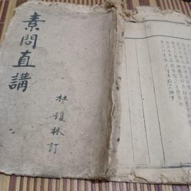 素问直讲线装