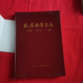 风湿病学杂志——1996年（第1卷1-4期）合订本