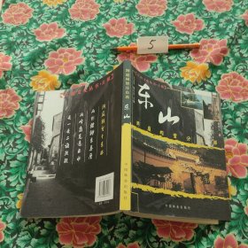 洞庭相望分东西--东山