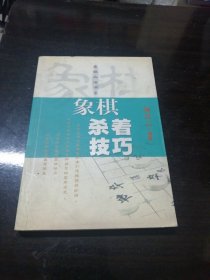 象棋兵法书系：象棋杀着技巧