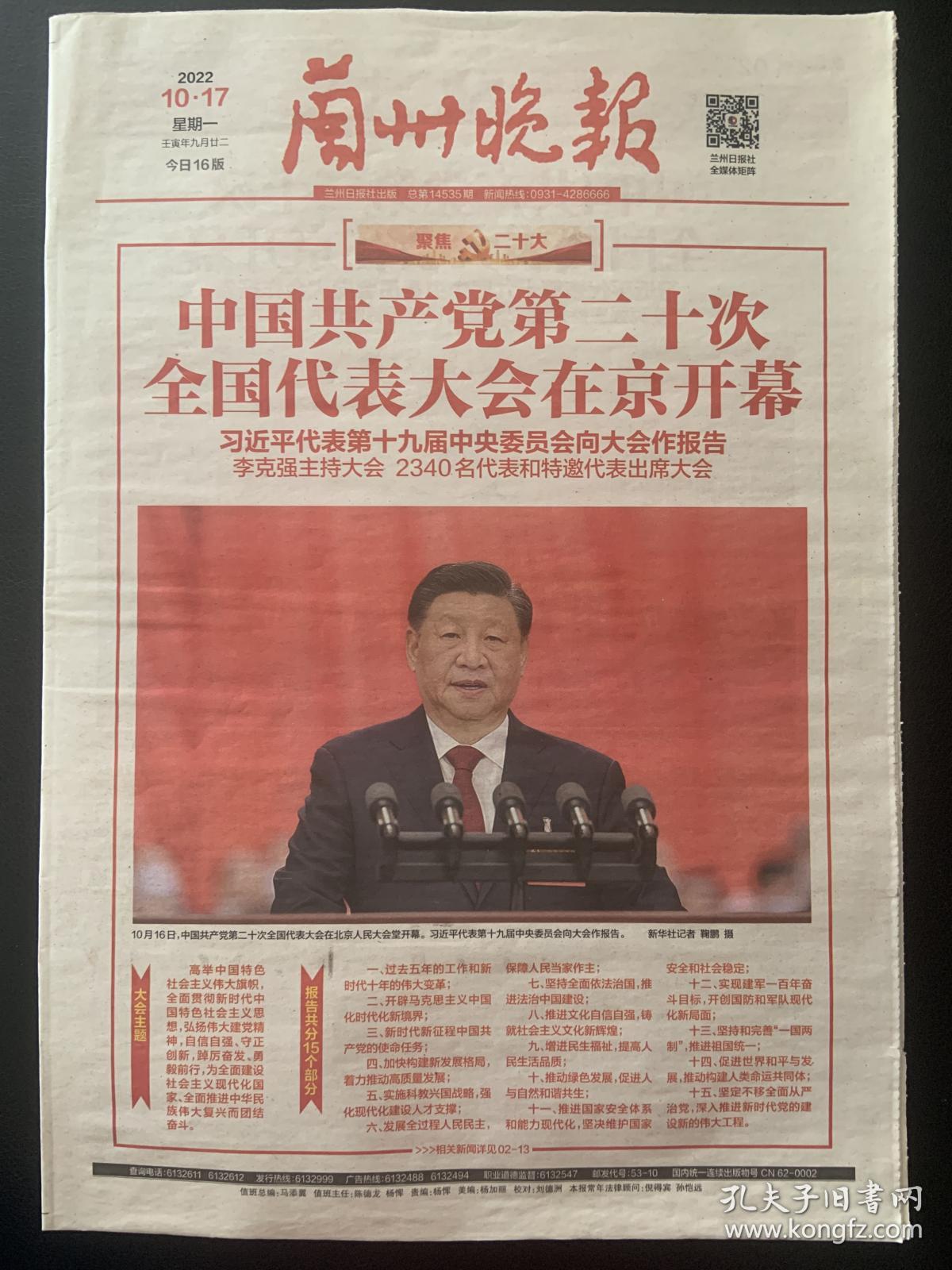 《珍藏中国·地方报·甘肃》之《兰州晚报》（2022年10月17日生日报）