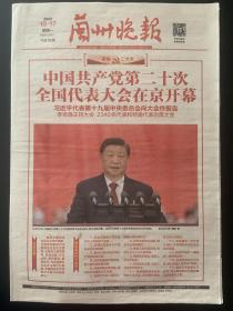 《珍藏中国·地方报·甘肃》之《兰州晚报》（2022年10月17日生日报）